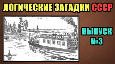 Загадки СССР в картинках ПАРОХОД Картинка задача. Совестские задачи на  логику, ум. Логика и дедукция - YouTube