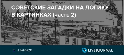 СОВЕТСКИЕ ЗАГАДКИ НА ЛОГИКУ В КАРТИНКАХ (часть 2)