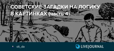 СОВЕТСКИЕ ЗАГАДКИ НА ЛОГИКУ В КАРТИНКАХ (часть 4)