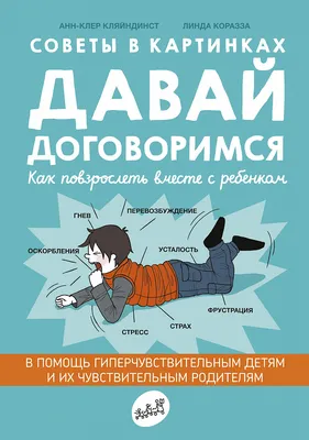 Советы в картинках. Давай договоримся. Как повзрослеть вместе с ребёнком -  купить книгу в интернет-магазине Самокат