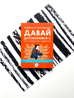 Советы в картинках. Давай договоримся. Как не потерять связь с подростком  (2) - Vilki Books