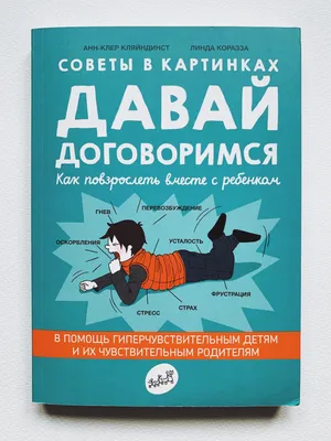 Knigi-janzen.de - Давай договоримся.Как повзрослеть вместе с ребенком.Советы  в картинках | Кляйндист Анн-Клер | 978-5-91759-961-8 | Купить русские книги  в интернет-магазине.