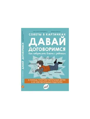 Советы в картинках. Давай договоримся-2! Как не потерять связь с подростком  (Анн-Клер Кляйндинст) - купить книгу с доставкой в интернет-магазине  «Читай-город». ISBN: 978-5-91-759913-7