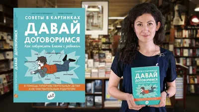 Книга Давай договоримся (мягк.обл.) , издательство Самокат, ISBN  978-5-91759-743-0, автор Анн-Клер Кляйндист, серия Самокат для родителей,  год издания 2018. Купить в Германии и ЕС.