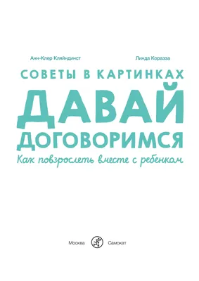 Советы в картинках. Давай договоримся -2. Как не потерять связь с  подростком (Кляйндист Анн-Клер) – Sadko