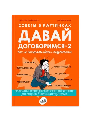 Давай Договоримся Советы в Картинках Книга – купить в интернет-магазине  OZON по низкой цене