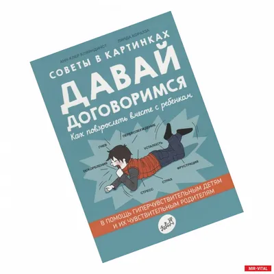 Истерики, упрямство, искусство переговоров: фрагменты из книги «Советы в  картинках. Давай договоримся. Как повзрослеть вместе с ребенком»