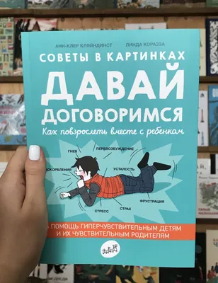 Советы в картинках. Давай договоримся -2. Как не потерять связь с  подростком [Анн-Клер Кляйндист] купить книгу в Киеве, Украина — Книгоград.  ISBN 978-5-91759-913-7