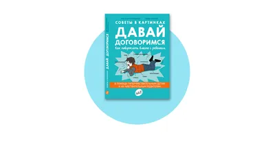 Советы в картинках. Давай договоримся -2. Как не потерять связь с  подростком [Анн-Клер Кляйндист] купить книгу в Киеве, Украина — Книгоград.  ISBN 978-5-91759-913-7