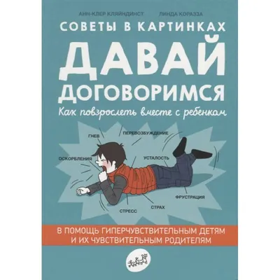 Советы в картинках. Давай договоримся -2. Как не потерять связь с  подростком (Кляйндист Анн-Клер) – Sadko