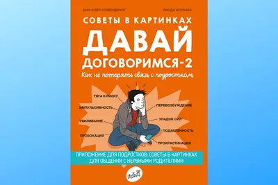 Давай договоримся - Vilki Books