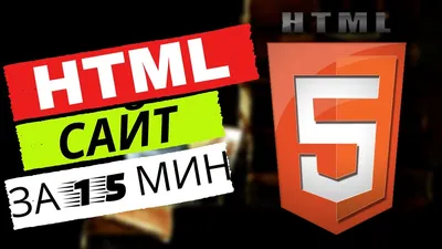 Создание сайта html: кому это нужно сегодня