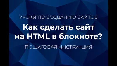 Создаем простой сайт HTML в блокноте. Пошаговая инструкция (HTML пример) -  YouTube