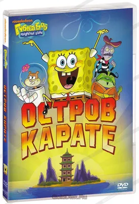 Губка Боб Квадратные Штаны. Выпуск 7. Остров Карате (DVD) - купить  мультфильм на DVD с доставкой. Spongebob Squarepants GoldDisk -  Интернет-магазин Лицензионных DVD.