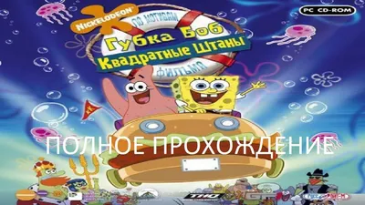 Полное Прохождение Губка Боб Квадратные Штаны (PC) (Без комментариев) -  YouTube