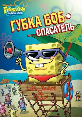 Губка Боб Квадратные Штаны (SpongeBob SquarePants): цитаты из мультфильма