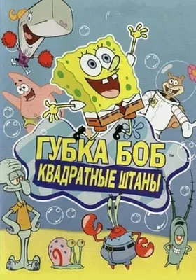 Сюрприз с фигурками Губка Боб SpongeBob квадратные штаны (ID#1585986114),  цена: 420 ₴, купить на Prom.ua