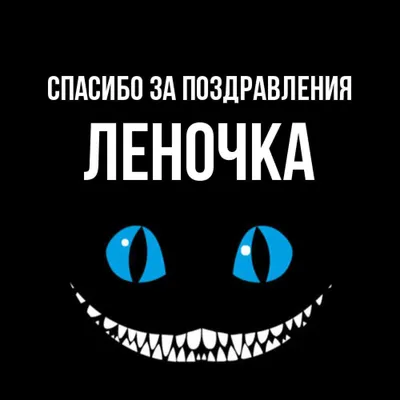 Открытка с именем Леночка Спасибо кот с лапками. Открытки на каждый день с  именами и пожеланиями.