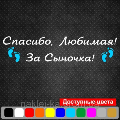 Виниловая наклейка \"Спасибо, любимая\"