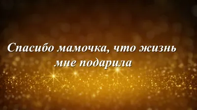 Журнал Клубер - Напишите в комментариях: \"Спасибо, Мама!\", если Вы  благодарны ей ❤️ | Facebook