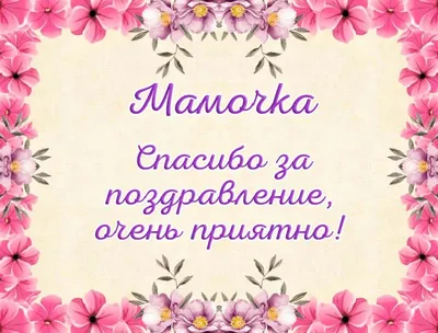Картинки спасибо мама за рождение меня со стихами красивые (48 фото) »  Красивые картинки, поздравления и пожелания - Lubok.club
