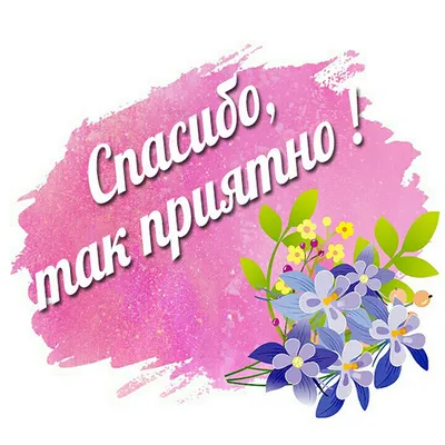 СПАСИБО ВСЕМ) в дневнике пользователя  🌸Михална🌸-Одежда,обувь,сумки,игрушки. | Для мам