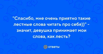 😃 Спасибо, очень приятно! - скачать картинки бесплатно