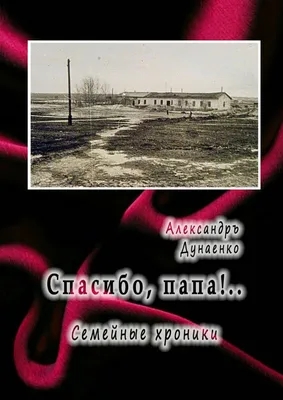 Спасибо, папа!: сказка (Кейко Каити) - купить книгу с доставкой в  интернет-магазине «Читай-город». ISBN: 978-5-43-350675-6