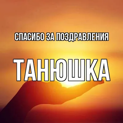 Картинка Танюша спасибо (скачать бесплатно)