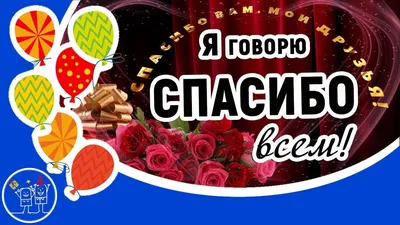 Спасибо вам, МОИ ДРУЗЬЯ, за поздравления с Днем рождения! Я говорю СПАСИ...  | Праздник, С днем рождения, Открытки