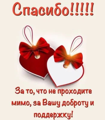 Спасибо Вам ДРУЗЬЯ МОИ💗 | ...О РАЗНОМ!... ГЛАВНОЕ!!...)) | Дзен