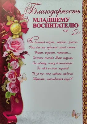 Слова благодарности воспитателю от родителей: в прозе и стихах, своими  словами