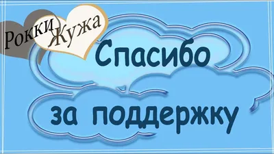 Благодарности пост. Дорогие друзья! Уважаемые наши помощники! Огромнейшее  спасибо вам за все! | приют \"Спасенная душа\" г. Астрахань | Дзен