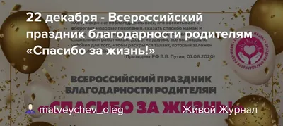 Праздник благодарности родителям «Спасибо за жизнь!», 22 декабря - Лучшее.  Воспитателям детских садов, школьным учителям и педагогам - Маам.ру