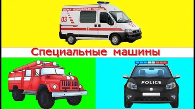 Специальные машины детям. Развивающий мультфильм. - YouTube