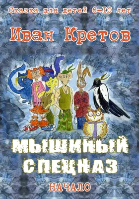 Спецназ из детей, поймали собаку …» — создано в Шедевруме