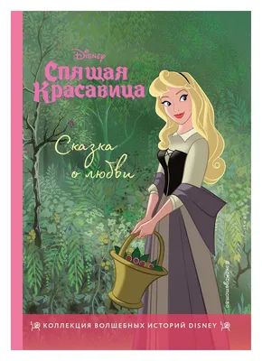 Книга Спящая красавица. Сказка о любви. Disney. ... - купить с доставкой в  интернет-магазине О'КЕЙ в Санкт-Петербурге