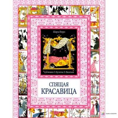 Спящая красавица, , Проф-Пресс купить книгу 978-5-378-19522-0 – Лавка  Бабуин, Киев, Украина