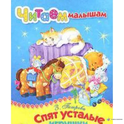 Спят усталые игрушки, , Стрекоза купить книгу 978-5-9951-1650-9 – Лавка  Бабуин, Киев, Украина