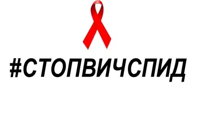 Акция \"Стоп ВИЧ/СПИД 2021г.\" - Ошколе.РУ