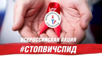 Всероссийская акция “Стоп ВИЧ/СПИД” – Городская поликлиника № 191