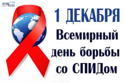 Узнай свой ВИЧ-статус в рамках Всероссийской акции «Стоп ВИЧ/СПИД» | г.  Алатырь Чувашской Республики