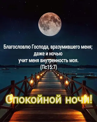 Спокойной ночи! Пусть ночь будет спокойной, нежной, тихой, И звёзды светят,  улыбается Луна.⭐🌙. - YouTube