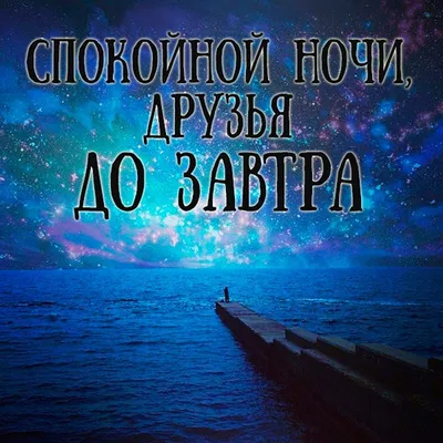 Доброй ночи 🌠💫🌠💫🌠💫#до завтра💫🌠💫🌠💫🌠# | TikTok