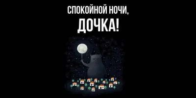 Пожелания спокойной ночи — картинки на украинском, стихи, проза, любимым и  друзьям — Украина