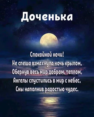 Картинка сладких снов, стихи, надписи, пожелания на ночь дочке, доченьке,  дочере скачать онлайн бесплатно!