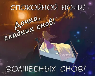 💗 Открытка спокойной ночи, хороших снов, стих, надпись, пожелание дочке,  доченьке, дочере скачать онлайн бесплатно! скачать бесплатно | спокойной  ночи дочке | открытка, картинка 123ot