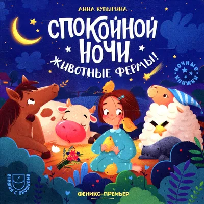 Книга АСТ Учимся и играем с Мишкой Спокойной ночи медвежонок купить по цене  426 ₽ в интернет-магазине Детский мир