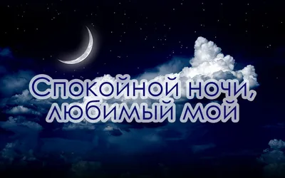 Пожелания спокойной ночи — картинки на украинском, стихи, проза, любимым и  друзьям — Украина