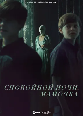 Спокойной ночи, мамочка (2022) - Goodnight Mommy - кадры из фильма -  голливудские фильмы - Кино-Театр.Ру